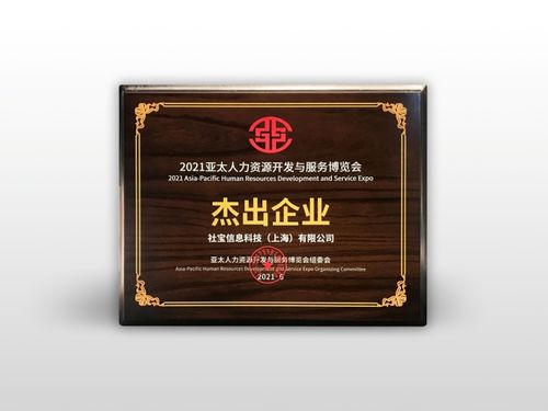 社寶科技再創(chuàng)佳績 連續(xù)三年榮獲亞太人力資源服務(wù)杰出企業(yè)獎(jiǎng)
