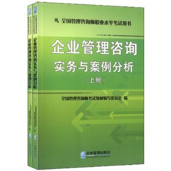 提升管理智慧，助力職業發展 解讀《企業管理咨詢實務與案例分析》
