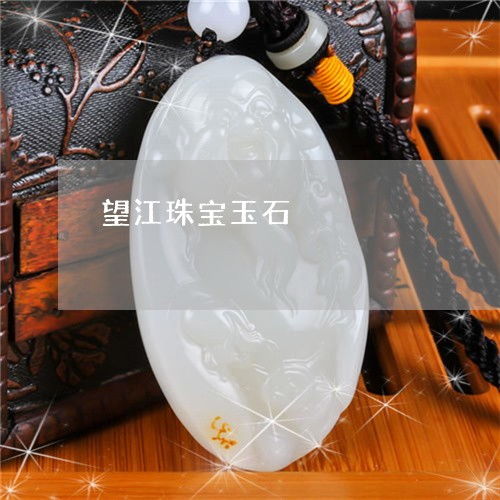 望江珠寶玉石 從基礎知識到最新鑒定技術全解析